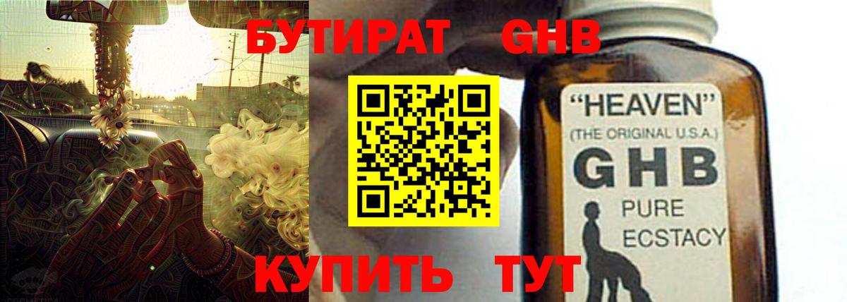 БУТИРАТ бутандиол  Вход с VPN  Кудрово 